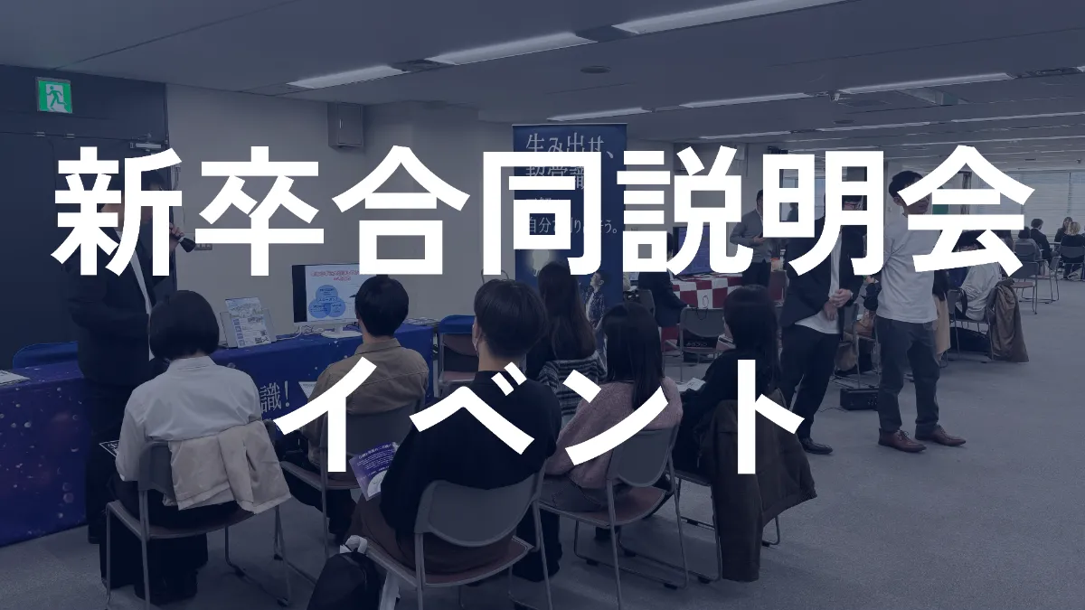 合同説明会【2025年度出展企業様募集中】