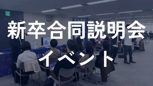 合同説明会【2026年度出展企業様募集中】